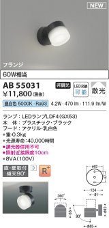 コイズミ照明 AB55031 スポットライト 非調光 LED 昼白色 直付・壁付取付 フランジ 散光 ブラック