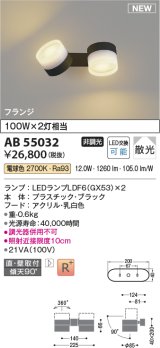 コイズミ照明 AB55032 スポットライト 非調光 LED 電球色 直付・壁付取付 フランジ 散光 ブラック