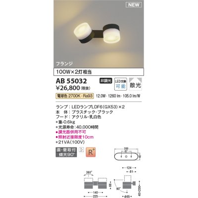 画像1: コイズミ照明 AB55032 スポットライト 非調光 LED 電球色 直付・壁付取付 フランジ 散光 ブラック