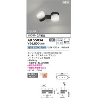 コイズミ照明 AB55034 スポットライト 非調光 LED 昼白色 直付・壁付取付 フランジ 散光 ブラック