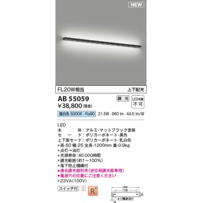 画像1: コイズミ照明 AB55059 ブラケット 調光 調光器別売 LED一体型 昼白色 上下配光 マットブラック