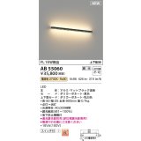 コイズミ照明 AB55060 ブラケット 調光 調光器別売 LED一体型 電球色 上下配光 マットブラック