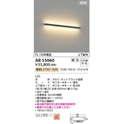 画像1: コイズミ照明 AB55060 ブラケット 調光 調光器別売 LED一体型 電球色 上下配光 マットブラック