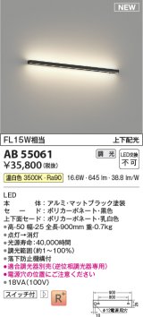 コイズミ照明 AB55061 ブラケット 調光 調光器別売 LED一体型 温白色 上下配光 マットブラック