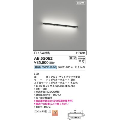 画像1: コイズミ照明 AB55062 ブラケット 調光 調光器別売 LED一体型 昼白色 上下配光 マットブラック