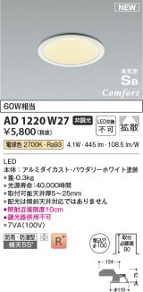 コイズミ照明 AD1220W27 ダウンライト 埋込穴φ100 非調光 LED一体型 電球色 高気密SB形 ベース 拡散 防雨・防湿型 パウダリーホワイト [￡]