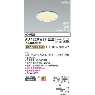 画像1: コイズミ照明 AD1220W27 ダウンライト 埋込穴φ100 非調光 LED一体型 電球色 高気密SB形 ベース 拡散 防雨・防湿型 パウダリーホワイト [￡]