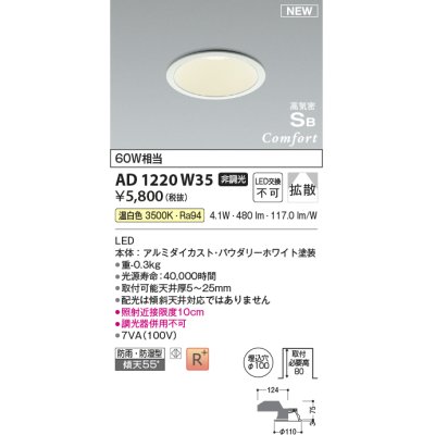 画像1: コイズミ照明 AD1220W35 ダウンライト 埋込穴φ100 非調光 LED一体型 温白色 高気密SB形 ベース 拡散 防雨・防湿型 パウダリーホワイト [￡]