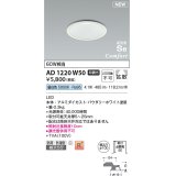 コイズミ照明 AD1220W50 ダウンライト 埋込穴φ100 非調光 LED一体型 昼白色 高気密SB形 ベース 拡散 防雨・防湿型 パウダリーホワイト