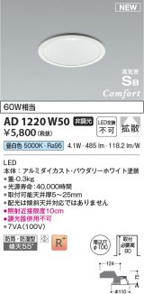 コイズミ照明 AD1220W50 ダウンライト 埋込穴φ100 非調光 LED一体型 昼白色 高気密SB形 ベース 拡散 防雨・防湿型 パウダリーホワイト