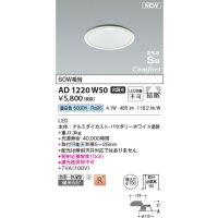 コイズミ照明 AD1220W50 ダウンライト 埋込穴φ100 非調光 LED一体型 昼白色 高気密SB形 ベース 拡散 防雨・防湿型 パウダリーホワイト