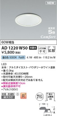 コイズミ照明 AD1220W50 ダウンライト 埋込穴φ100 非調光 LED一体型 昼白色 高気密SB形 ベース 拡散 防雨・防湿型 パウダリーホワイト