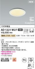 コイズミ照明 AD1221W27 ダウンライト 埋込穴φ100 非調光 LED一体型 電球色 高気密SB形 ベース 拡散 防雨・防湿型 パウダリーホワイト [￡]