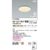 コイズミ照明 AD1221W27 ダウンライト 埋込穴φ100 非調光 LED一体型 電球色 高気密SB形 ベース 拡散 防雨・防湿型 パウダリーホワイト [￡]