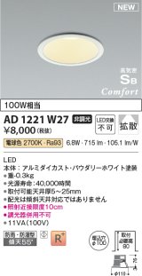 コイズミ照明 AD1221W27 ダウンライト 埋込穴φ100 非調光 LED一体型 電球色 高気密SB形 ベース 拡散 防雨・防湿型 パウダリーホワイト [￡]