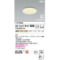 コイズミ照明 AD1221W27 ダウンライト 埋込穴φ100 非調光 LED一体型 電球色 高気密SB形 ベース 拡散 防雨・防湿型 パウダリーホワイト [￡]