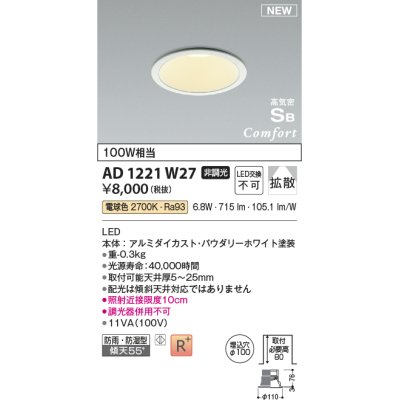 画像1: コイズミ照明 AD1221W27 ダウンライト 埋込穴φ100 非調光 LED一体型 電球色 高気密SB形 ベース 拡散 防雨・防湿型 パウダリーホワイト [￡]