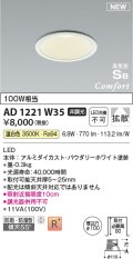 コイズミ照明 AD1221W35 ダウンライト 埋込穴φ100 非調光 LED一体型 温白色 高気密SB形 ベース 拡散 防雨・防湿型 パウダリーホワイト [￡]