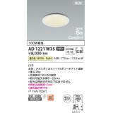 コイズミ照明 AD1221W35 ダウンライト 埋込穴φ100 非調光 LED一体型 温白色 高気密SB形 ベース 拡散 防雨・防湿型 パウダリーホワイト [￡]