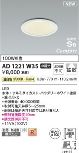 コイズミ照明 AD1221W35 ダウンライト 埋込穴φ100 非調光 LED一体型 温白色 高気密SB形 ベース 拡散 防雨・防湿型 パウダリーホワイト [￡]