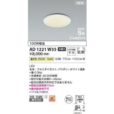 画像1: コイズミ照明 AD1221W35 ダウンライト 埋込穴φ100 非調光 LED一体型 温白色 高気密SB形 ベース 拡散 防雨・防湿型 パウダリーホワイト [￡]