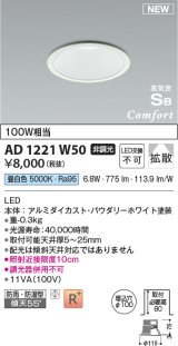 コイズミ照明 AD1221W50 ダウンライト 埋込穴φ100 非調光 LED一体型 昼白色 高気密SB形 ベース 拡散 防雨・防湿型 パウダリーホワイト [￡]