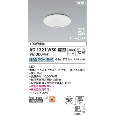 画像1: コイズミ照明 AD1221W50 ダウンライト 埋込穴φ100 非調光 LED一体型 昼白色 高気密SB形 ベース 拡散 防雨・防湿型 パウダリーホワイト [￡]