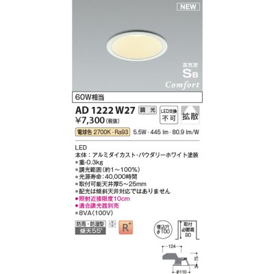 画像1: コイズミ照明 AD1222W27 ダウンライト 埋込穴φ100 調光 調光器別売 LED一体型 電球色 高気密SB形 ベース 拡散 防雨・防湿型 パウダリーホワイト