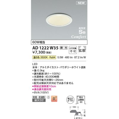 画像1: コイズミ照明 AD1222W35 ダウンライト 埋込穴φ100 調光 調光器別売 LED一体型 温白色 高気密SB形 ベース 拡散 防雨・防湿型 パウダリーホワイト