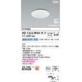 コイズミ照明 AD1222W50 ダウンライト 埋込穴φ100 調光 調光器別売 LED一体型 昼白色 高気密SB形 ベース 拡散 防雨・防湿型 パウダリーホワイト