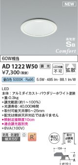 コイズミ照明 AD1222W50 ダウンライト 埋込穴φ100 調光 調光器別売 LED一体型 昼白色 高気密SB形 ベース 拡散 防雨・防湿型 パウダリーホワイト