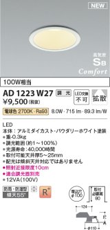 コイズミ照明 AD1223W27 ダウンライト 埋込穴φ100 調光 調光器別売 LED一体型 電球色 高気密SB形 ベース 拡散 防雨・防湿型 パウダリーホワイト