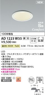 コイズミ照明 AD1223W35 ダウンライト 埋込穴φ100 調光 調光器別売 LED一体型 温白色 高気密SB形 ベース 拡散 防雨・防湿型 パウダリーホワイト