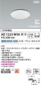 コイズミ照明 AD1223W50 ダウンライト 埋込穴φ100 調光 調光器別売 LED一体型 昼白色 高気密SB形 ベース 拡散 防雨・防湿型 パウダリーホワイト