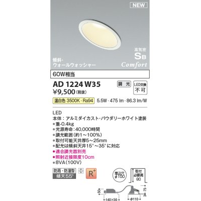 画像1: コイズミ照明 AD1224W35 ダウンライト 埋込穴φ100 調光 調光器別売 LED一体型 温白色 高気密SB形 傾斜・ウォールウォッシャー 防雨・防湿型 パウダリーホワイト