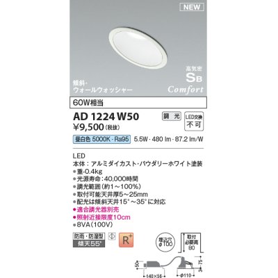 画像1: コイズミ照明 AD1224W50 ダウンライト 埋込穴φ100 調光 調光器別売 LED一体型 昼白色 高気密SB形 傾斜・ウォールウォッシャー 防雨・防湿型 パウダリーホワイト