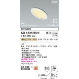 コイズミ照明 AD1225W27 ダウンライト 埋込穴φ100 調光 調光器別売 LED一体型 電球色 高気密SB形 傾斜・ウォールウォッシャー 防雨・防湿型 パウダリーホワイト