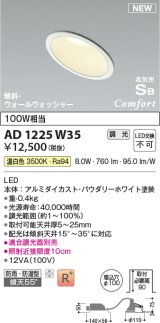 コイズミ照明 AD1225W35 ダウンライト 埋込穴φ100 調光 調光器別売 LED一体型 温白色 高気密SB形 傾斜・ウォールウォッシャー 防雨・防湿型 パウダリーホワイト