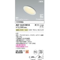 コイズミ照明 AD1225W35 ダウンライト 埋込穴φ100 調光 調光器別売 LED一体型 温白色 高気密SB形 傾斜・ウォールウォッシャー 防雨・防湿型 パウダリーホワイト