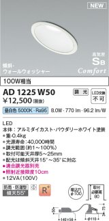 コイズミ照明 AD1225W50 ダウンライト 埋込穴φ100 調光 調光器別売 LED一体型 昼白色 高気密SB形 傾斜・ウォールウォッシャー 防雨・防湿型 パウダリーホワイト