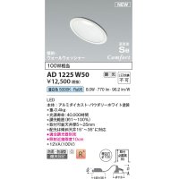 コイズミ照明 AD1225W50 ダウンライト 埋込穴φ100 調光 調光器別売 LED一体型 昼白色 高気密SB形 傾斜・ウォールウォッシャー 防雨・防湿型 パウダリーホワイト