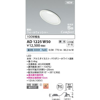 画像1: コイズミ照明 AD1225W50 ダウンライト 埋込穴φ100 調光 調光器別売 LED一体型 昼白色 高気密SB形 傾斜・ウォールウォッシャー 防雨・防湿型 パウダリーホワイト