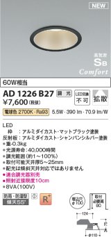 コイズミ照明 AD1226B27 ダウンライト 埋込穴φ100 調光 調光器別売 LED一体型 電球色 高気密SB形 ベース 拡散 防雨・防湿型 マットブラック