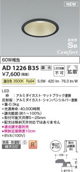 コイズミ照明 AD1226B35 ダウンライト 埋込穴φ100 調光 調光器別売 LED一体型 温白色 高気密SB形 ベース 拡散 防雨・防湿型 マットブラック