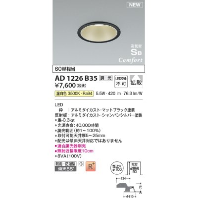 画像1: コイズミ照明 AD1226B35 ダウンライト 埋込穴φ100 調光 調光器別売 LED一体型 温白色 高気密SB形 ベース 拡散 防雨・防湿型 マットブラック