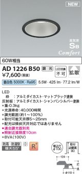 コイズミ照明 AD1226B50 ダウンライト 埋込穴φ100 調光 調光器別売 LED一体型 昼白色 高気密SB形 ベース 拡散 防雨・防湿型 マットブラック