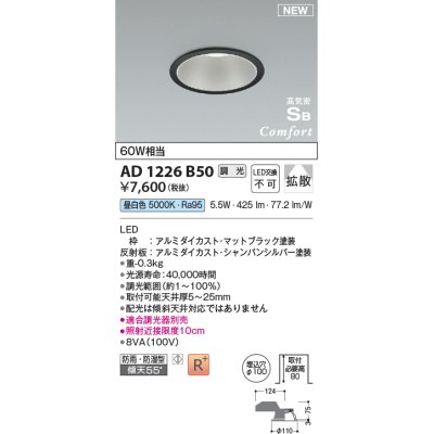 画像1: コイズミ照明 AD1226B50 ダウンライト 埋込穴φ100 調光 調光器別売 LED一体型 昼白色 高気密SB形 ベース 拡散 防雨・防湿型 マットブラック