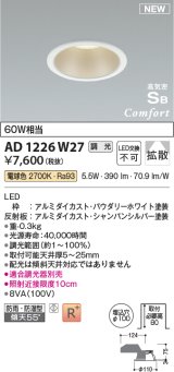 コイズミ照明 AD1226W27 ダウンライト 埋込穴φ100 調光 調光器別売 LED一体型 電球色 高気密SB形 ベース 拡散 防雨・防湿型 パウダリーホワイト