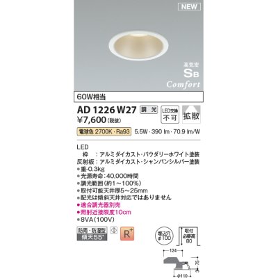 画像1: コイズミ照明 AD1226W27 ダウンライト 埋込穴φ100 調光 調光器別売 LED一体型 電球色 高気密SB形 ベース 拡散 防雨・防湿型 パウダリーホワイト