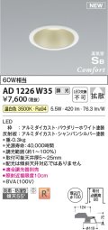 コイズミ照明 AD1226W35 ダウンライト 埋込穴φ100 調光 調光器別売 LED一体型 温白色 高気密SB形 ベース 拡散 防雨・防湿型 パウダリーホワイト